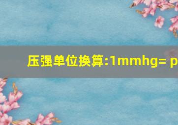 压强单位换算:1mmhg= pa